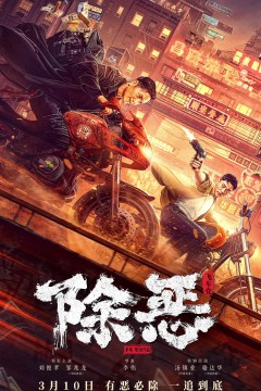 除恶：飞车党2023