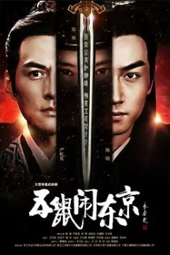 五鼠闹东京2016