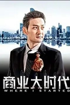 商业大时代2019
