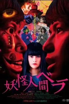 妖怪人贝拉