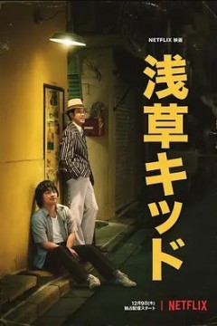 浅草小子2021