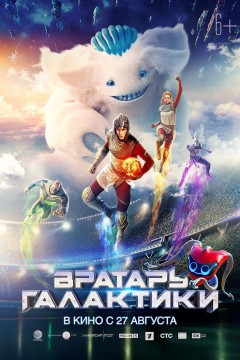 银河守门员2020