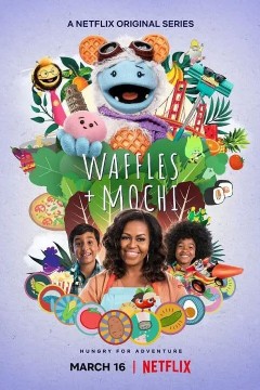 松饼与麻薯：开餐厅第一季