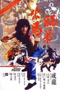 师弟出马1980