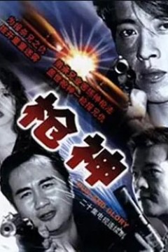 枪神1993