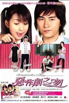 恶作剧之吻2005