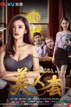 美人套