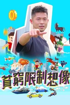 贫穷限制想象