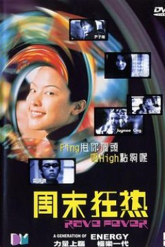 周末狂热