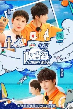 出发吧！老妈