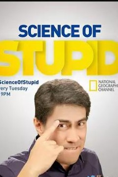 无厘头科学研究所第四季