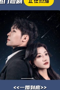 一婚到底