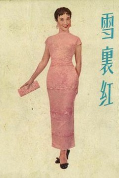 雪里红
