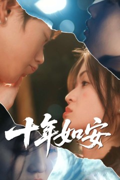十年如安
