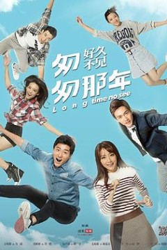 匆匆那年：好久不见