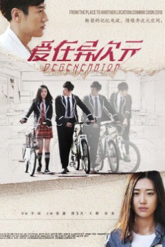 爱在异次元