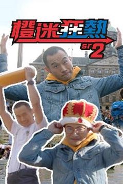 橙迷狂熱2