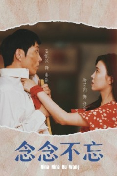 念念不忘短剧
