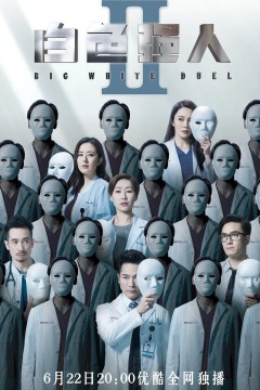 白色强人第二季