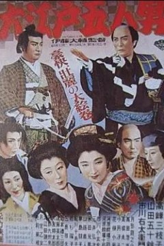 大江戸五人男