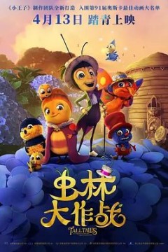 虫林大作战