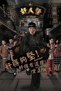 奸人坚国语