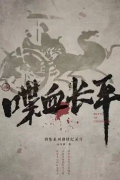 喋血长平