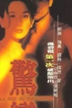 惊变