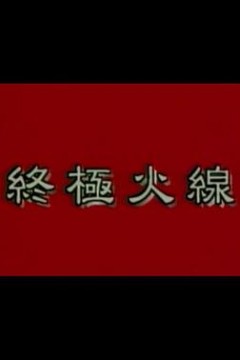 终极火线