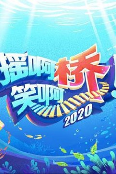 摇啊笑啊桥第三季