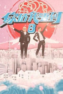 你估我唔到