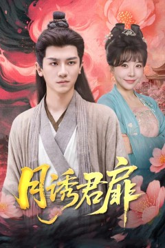 月诱君扉