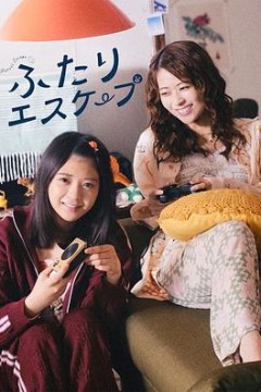 二人逃避