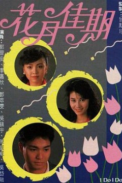 花月佳期国语