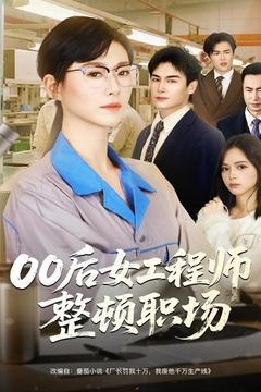 00后女工程师整顿职场