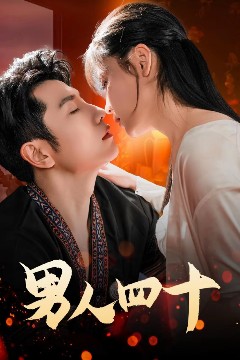 男人四十72集
