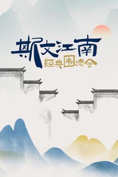 斯文江南经典围读会