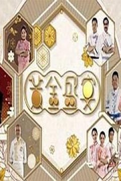 黃金盛宴