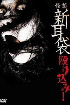 怪谈新耳袋蜂拥而入