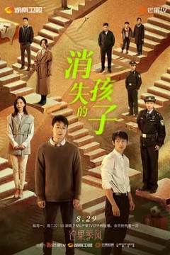 消失的孩子