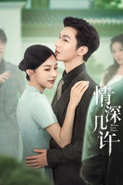 情深几许2025