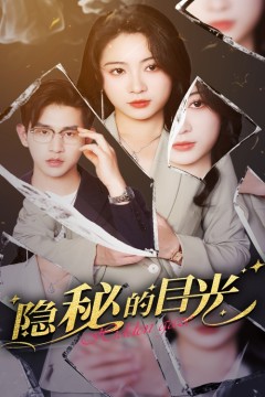隐秘的目光