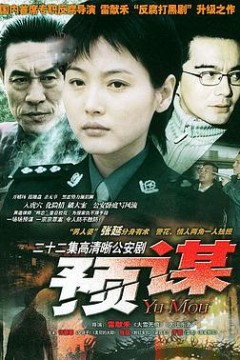 预谋