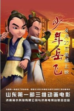 少年岳飞