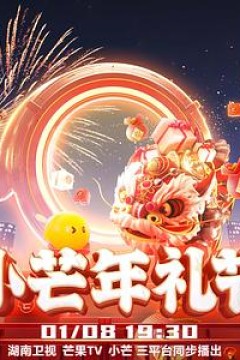 2023小芒年礼节