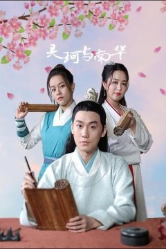 灵珂与南华