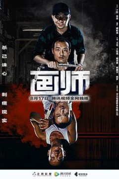 画师