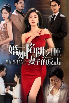 婚姻陷阱之妻子的反击