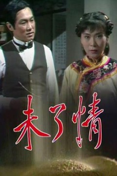 未了情