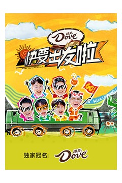 快乐再出发山海季